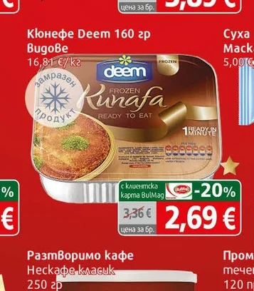 Замр. кюнефе ориенталско Deem 160гр 160 гр