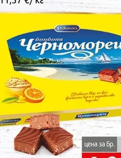 Шоколадови Бонбони Черноморец 172 гр 172 гр