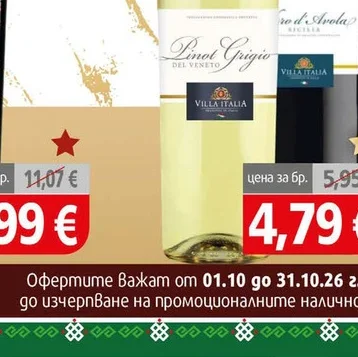 Бяло вино Villa Italia Пино Гриджо 0.75л 0.75 л