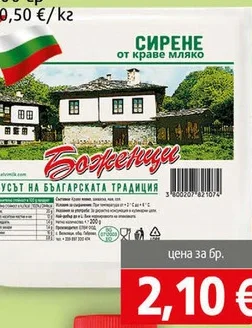 Сирене краве Боженци 200 гр 200 гр