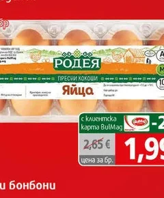 Яйца Родея М  10 бр 10 бр
