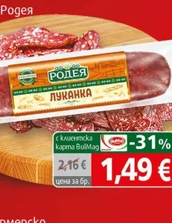 Луканка Родея 190 гр 190 гр
