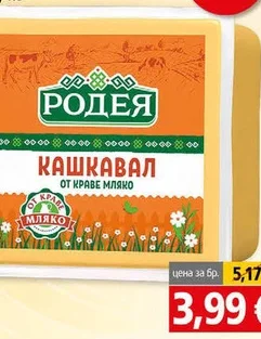 Краве кашкавал Родея  400 гр 400 гр