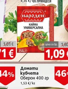 Универсална народна кайма  охладена 250гр 250 гр