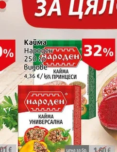 Замразена „Народна“ кайма за принцеси 250г 250 г