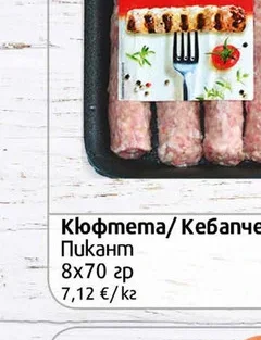 Кюфтета Пикант 8 х 70гр 70 гр
