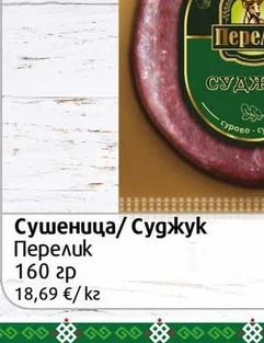 Родопска сушеница Перелик 160гр 160 гр