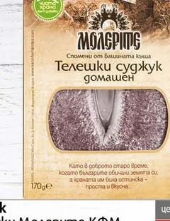 Суджук Телешки Молерите КФМ 170гр 170 гр