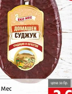 Домашен суджук Еко Мес 140гр 140 гр