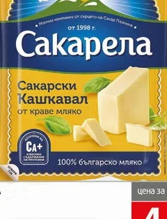 Краве кашкавал Сакарела 400 гр 400 гр
