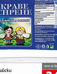 Сирене Краве Хаджийски 400гр 400 гр