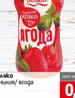 Прясно мляко Балкан ягода 250мл 250 мл
