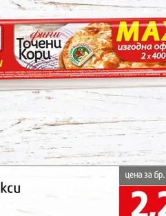 Точени кори Фамилия Макси 2х400гр 400 гр