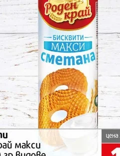 Бисквити Роден Край Макси Сметана 230гр 230 гр