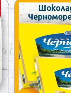 Шоколадови Бонбони Черноморец 250гр 250 гр