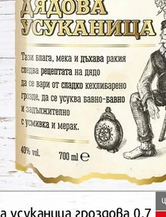 Ракия Дядова Усуканица гроздова 0.7л 0.7 л