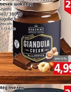 Течен шоколад Sisinni с крем Джандуя 380гр 380 гр