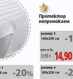 Протектор-непромокаем 160/200см бр.