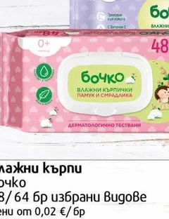 Влажни кърпи Бочко Памук и Смрадлика 48бр 48 бр