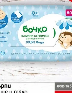 Влажни кърпи за лице и тяло Бочко  64 броя бр.