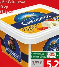 Сирене краве Сакарела 800гр 800 гр