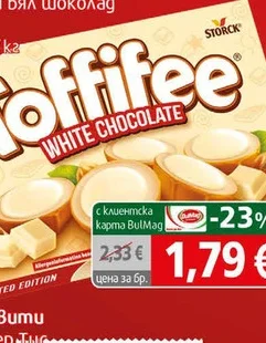 Шок.бонбони Тофифи с бял шоколад 125гр 125 гр