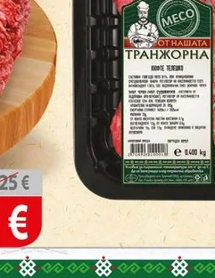 Кюфте телешко 400 гр охладено