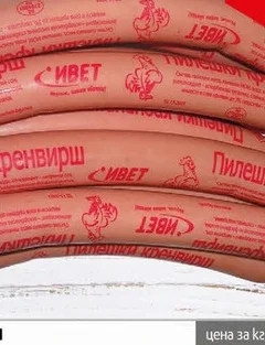 Кренвирши пилешки Ивет кг