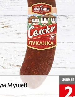 Луканка селска Крум Мушев 160гр 160 гр
