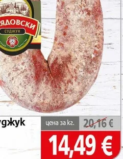 Суджук смядовски Елит Мес кг