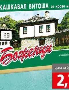 Краве кашкавал Боженци 220 гр 220 гр