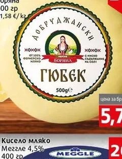 Добруджански гюбек Боряна 500 гр. 500 гр