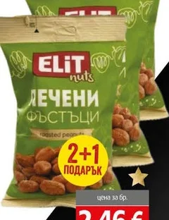 Фъстъци печени елит 140 гр 2+1 бр.