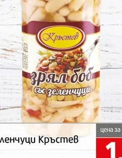 Бял боб със зеленчуци Кръстев 540гр 540 гр