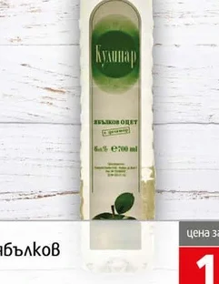 Ябълков оцет Кулинар 700мл 700 мл