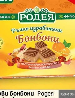 Шоко бонбони Родея ръчна изработка 145 гр 145 гр