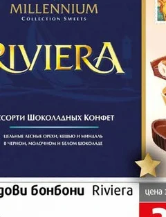 Шоколадови Бонбони Riviera 125гр 125 гр
