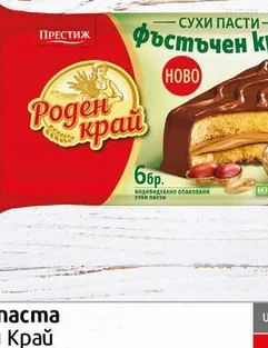 Суха паста Роден край с фъстъци 180гр 180 гр