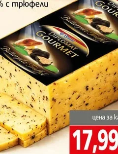 Сирене Diplomat 55% с трюфели кг