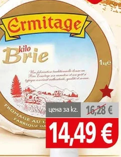 Сирене Бри Ermitage кг