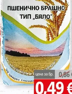 Пшенично брашно Млин тип „Бяло“ 1кг 1 кг