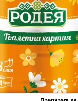 Тоалетна хартия Родея 3 пл / 4 бр 4 бр