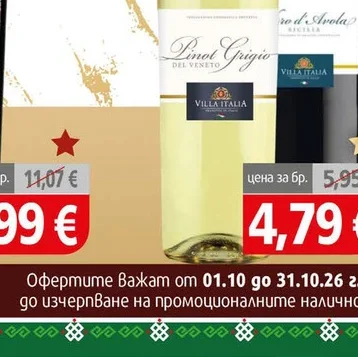 Бяло вино Villa Italia Пино Гриджо 0.75л 0.75 л