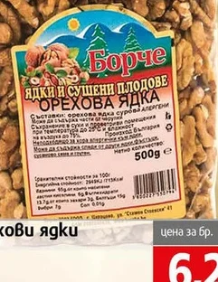 Орехови ядки  сурови  Борче 500 гр 500 гр