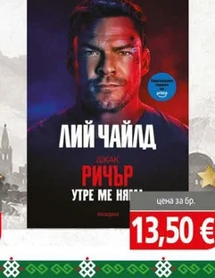 Утре ме няма - Лий Чайлд бр.