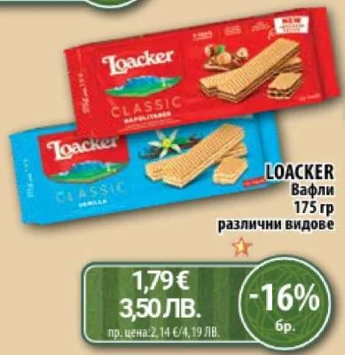 Loacker Вафли различни видове 175 гр