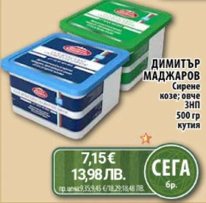 Димитър Маджаров Сирене козе; овче ЗНП 500 гр