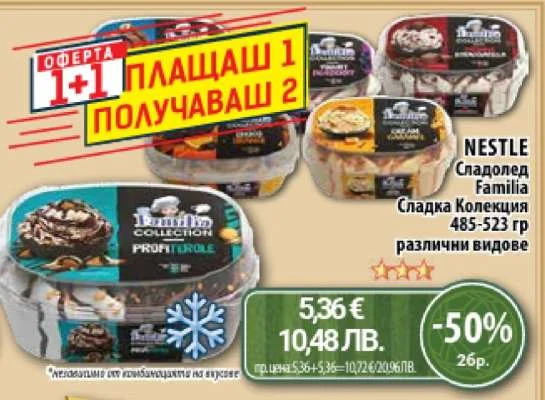Nestle Сладолед Familia Колекция различни видове 485-523 гр