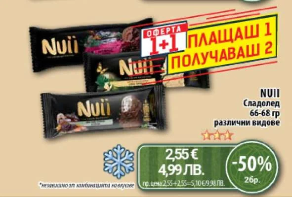 Nuii Сладолед различни видове 66-68 гр