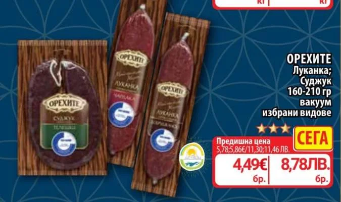 Орехите Луканка Суджук 160-210 гр избрани видове 160-210 гр